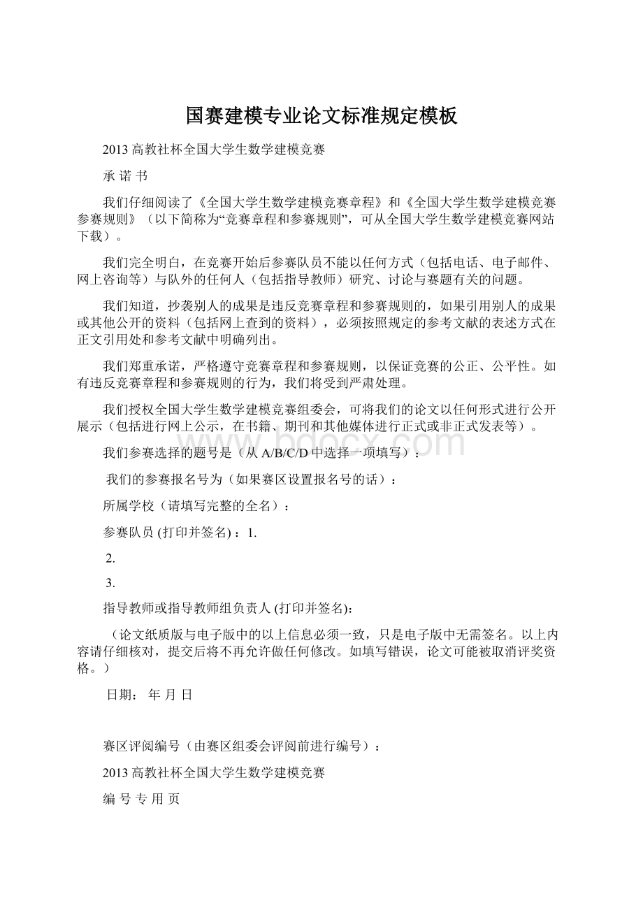 国赛建模专业论文标准规定模板Word下载.docx_第1页