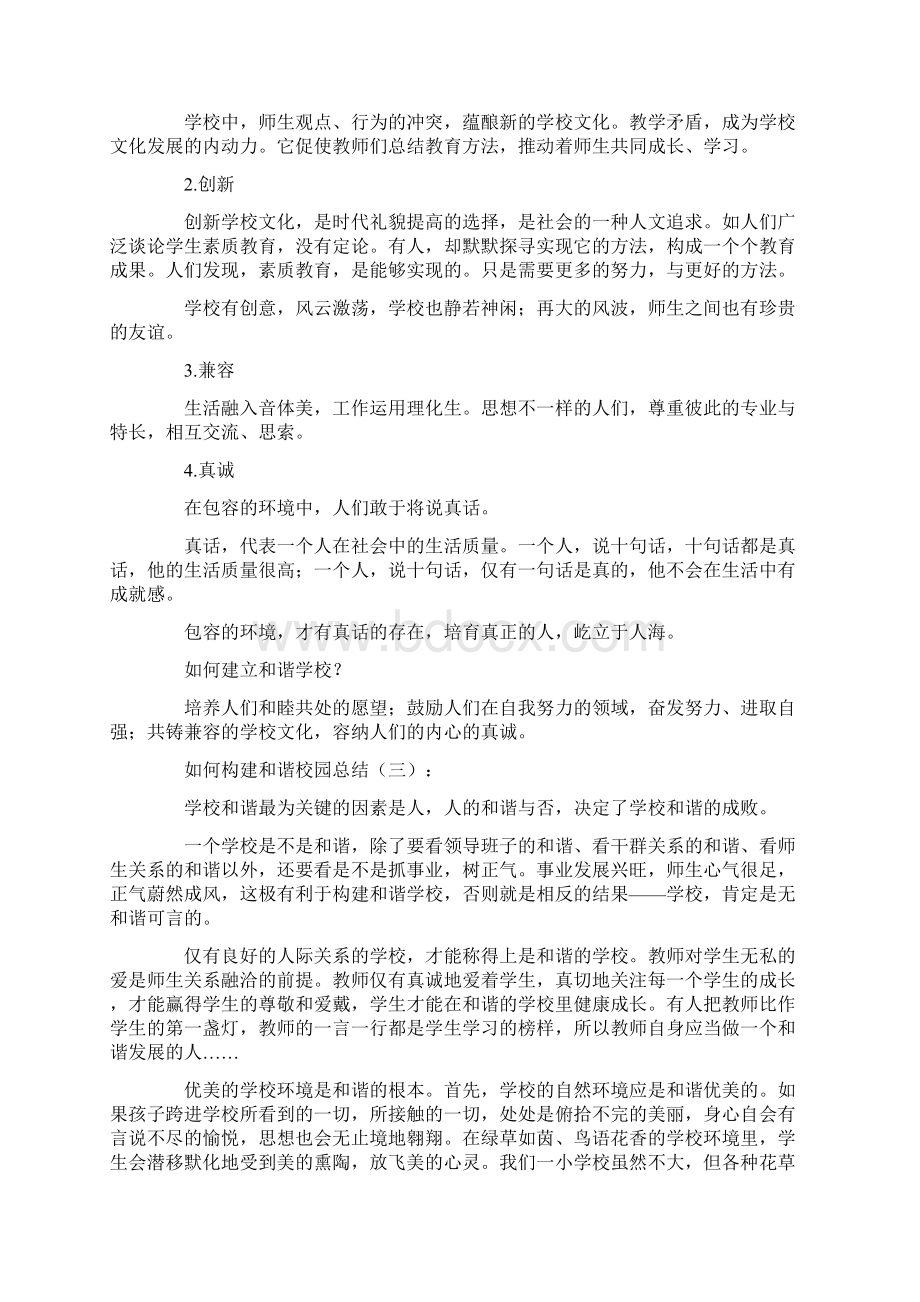 如何构建和谐校园Word格式文档下载.docx_第3页