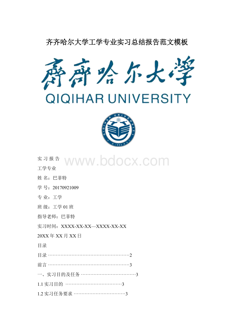 齐齐哈尔大学工学专业实习总结报告范文模板Word文档下载推荐.docx_第1页