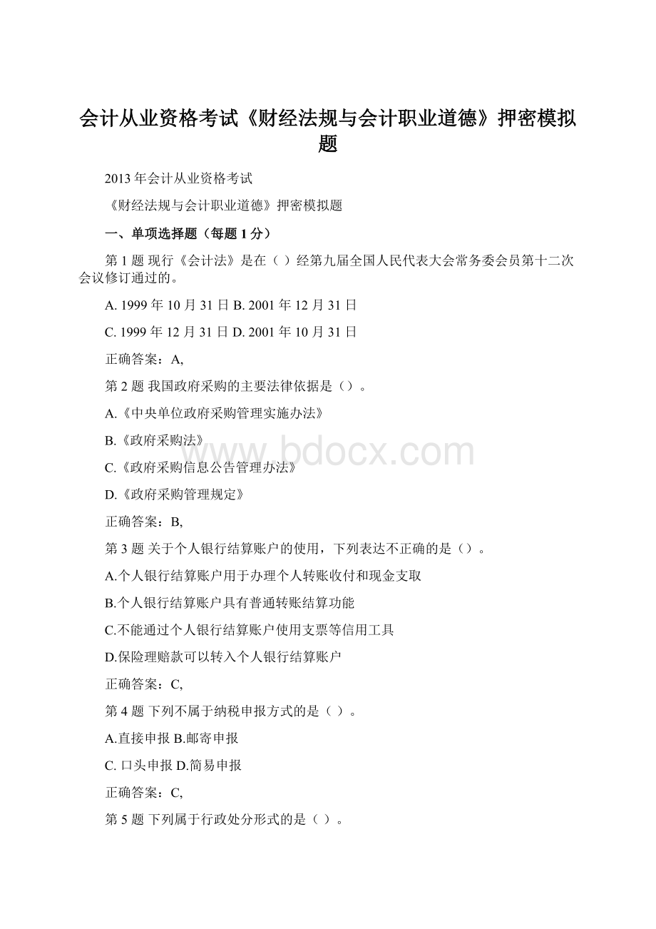 会计从业资格考试《财经法规与会计职业道德》押密模拟题.docx