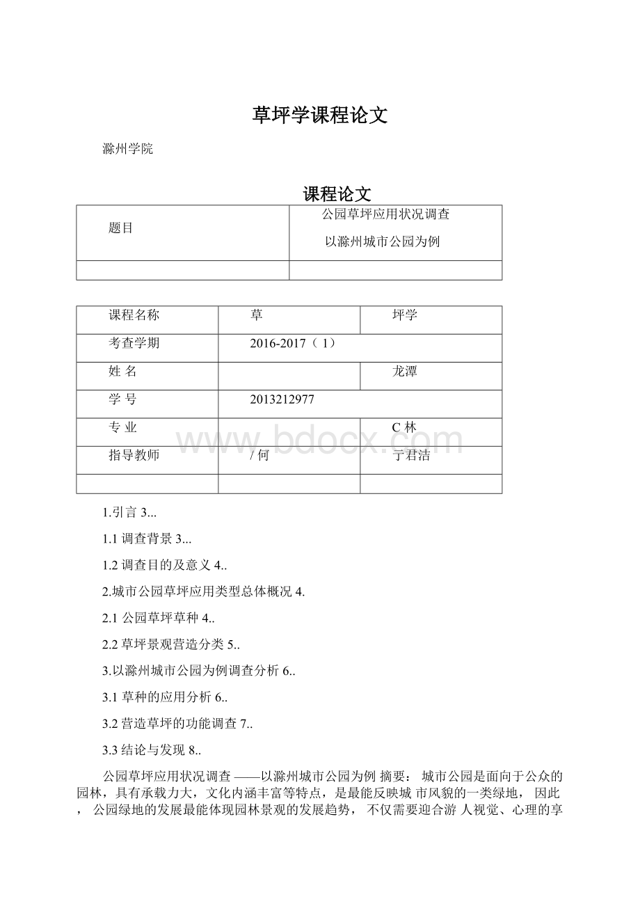 草坪学课程论文Word文档格式.docx