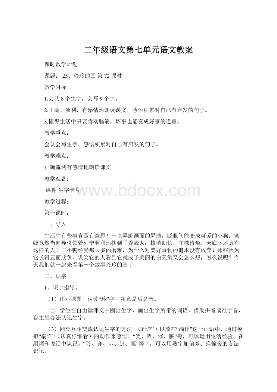 二年级语文第七单元语文教案Word格式文档下载.docx