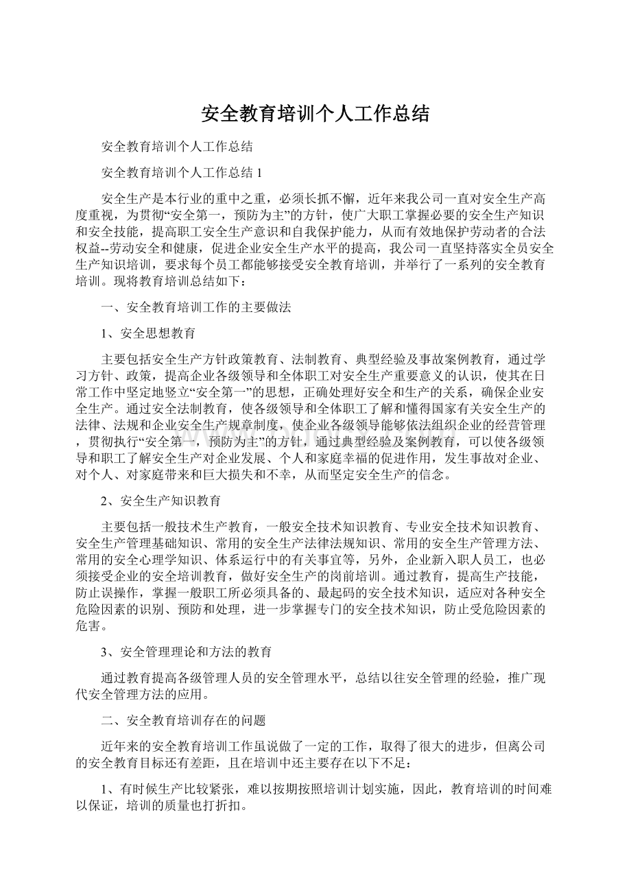 安全教育培训个人工作总结文档格式.docx_第1页