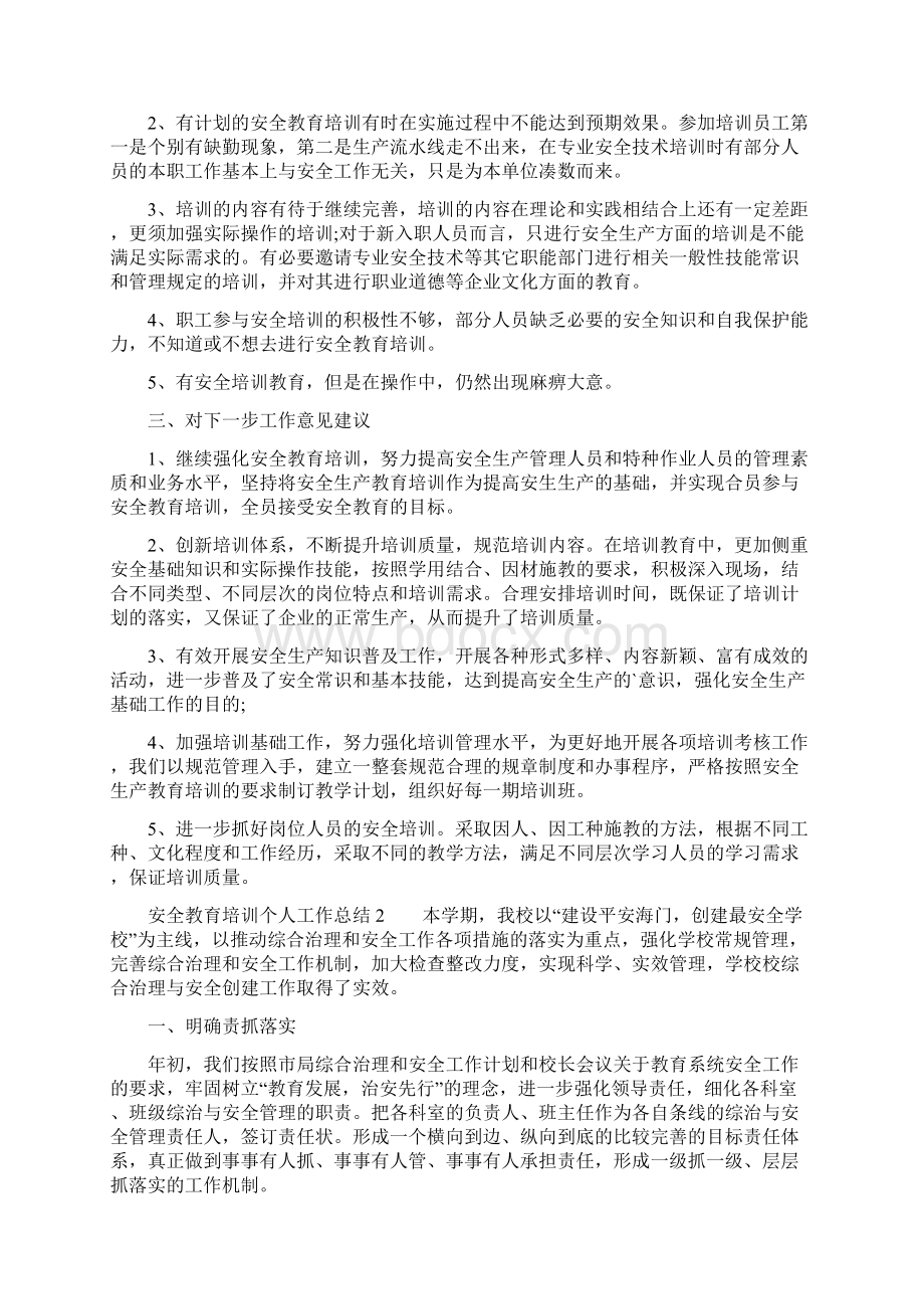 安全教育培训个人工作总结文档格式.docx_第2页