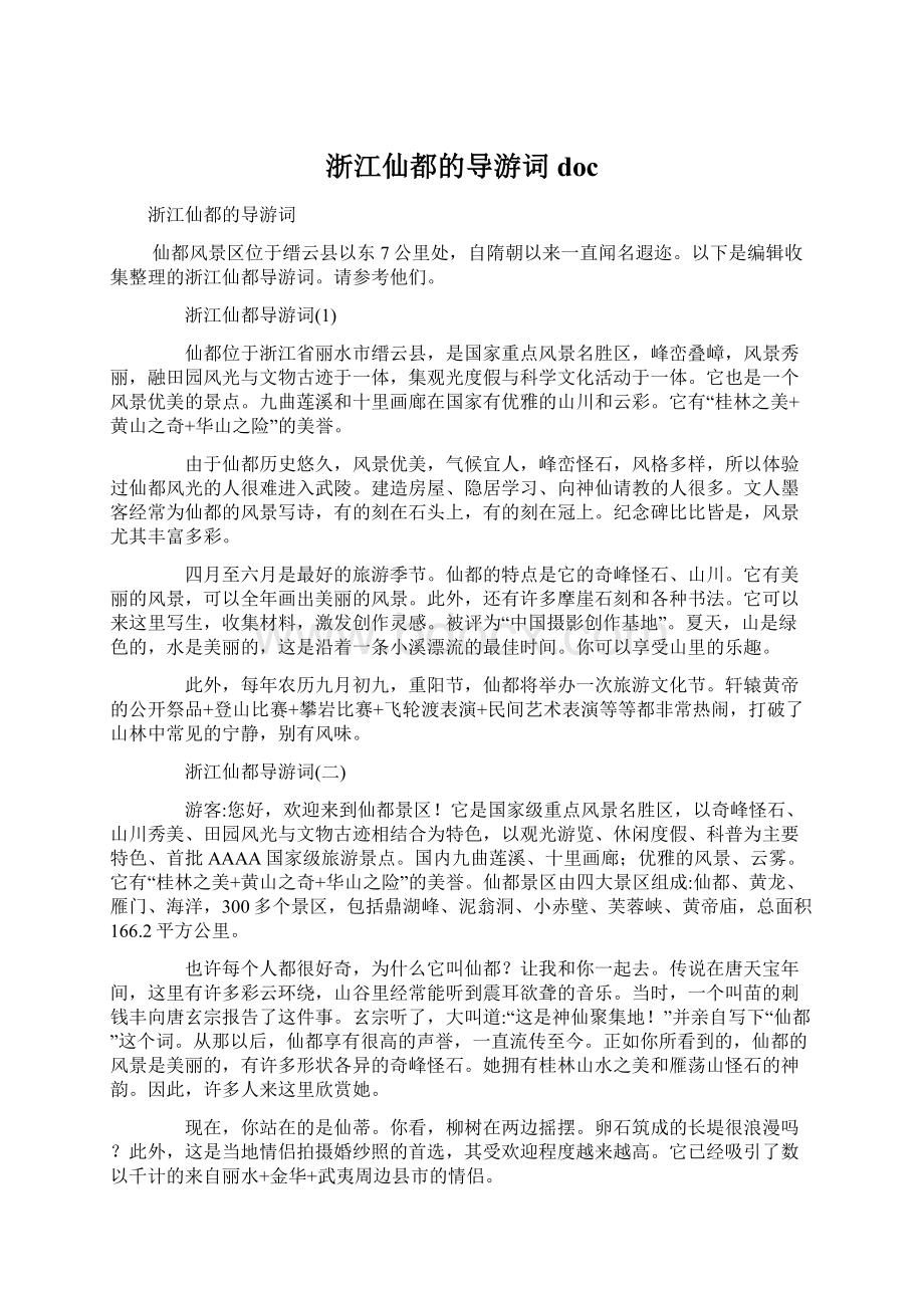 浙江仙都的导游词docWord下载.docx