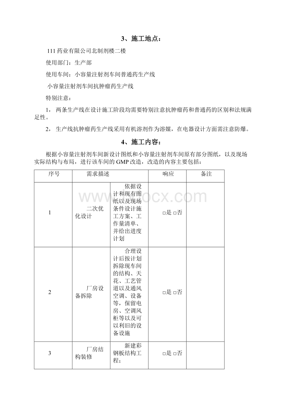 水针车间净化工程技术要求URS最终稿1209Word文档下载推荐.docx_第2页