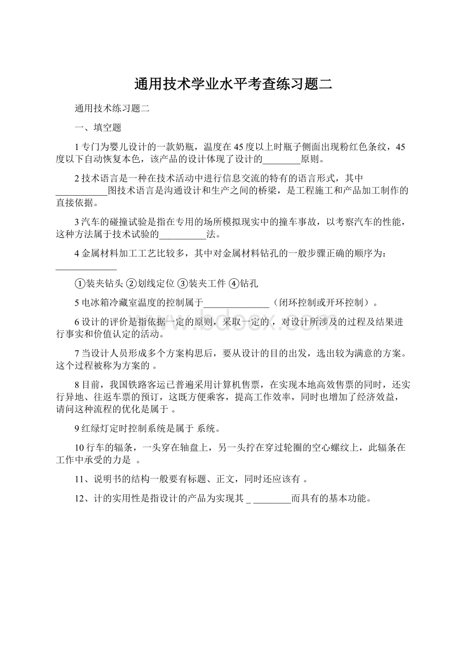 通用技术学业水平考查练习题二.docx