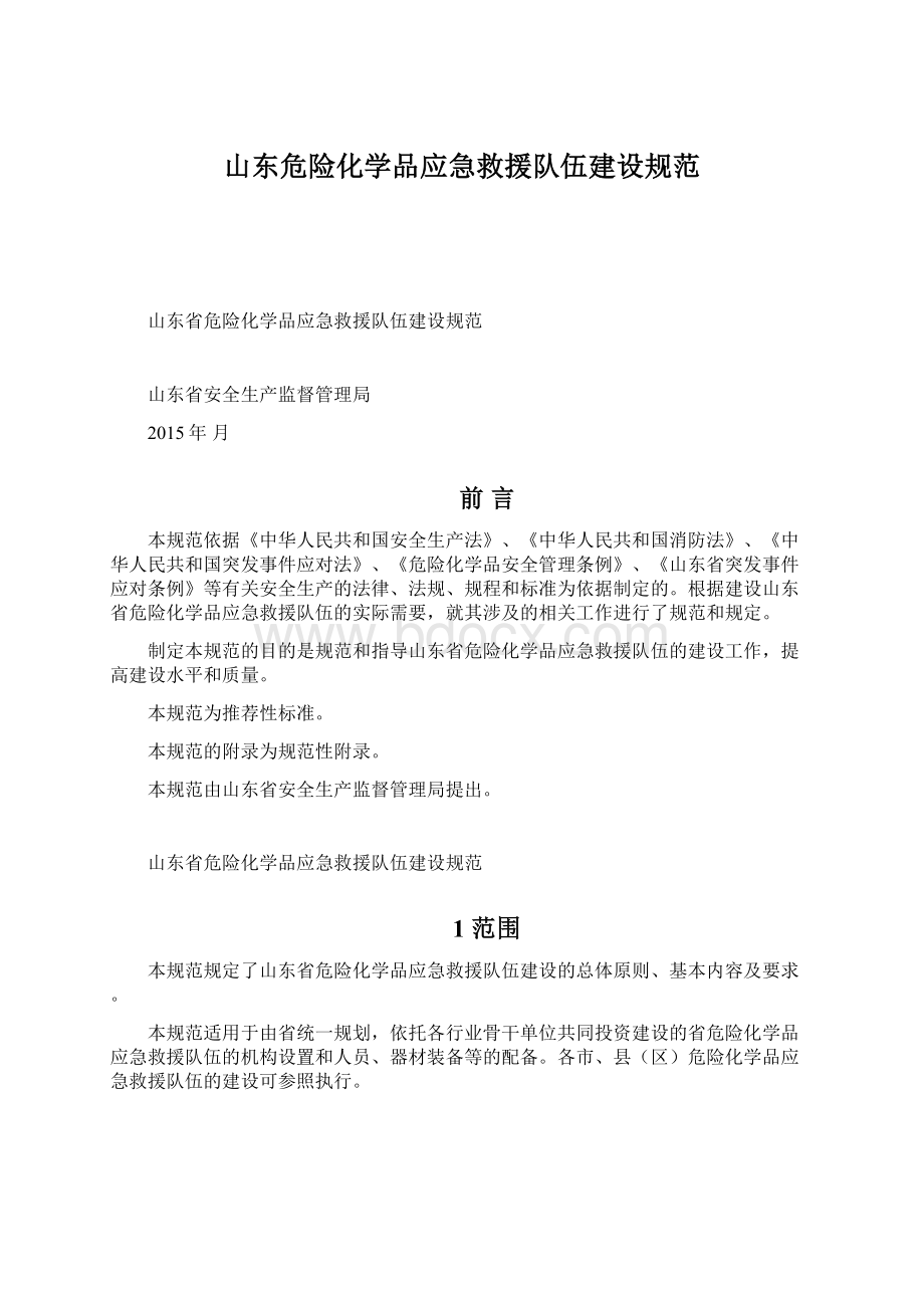 山东危险化学品应急救援队伍建设规范Word格式文档下载.docx_第1页