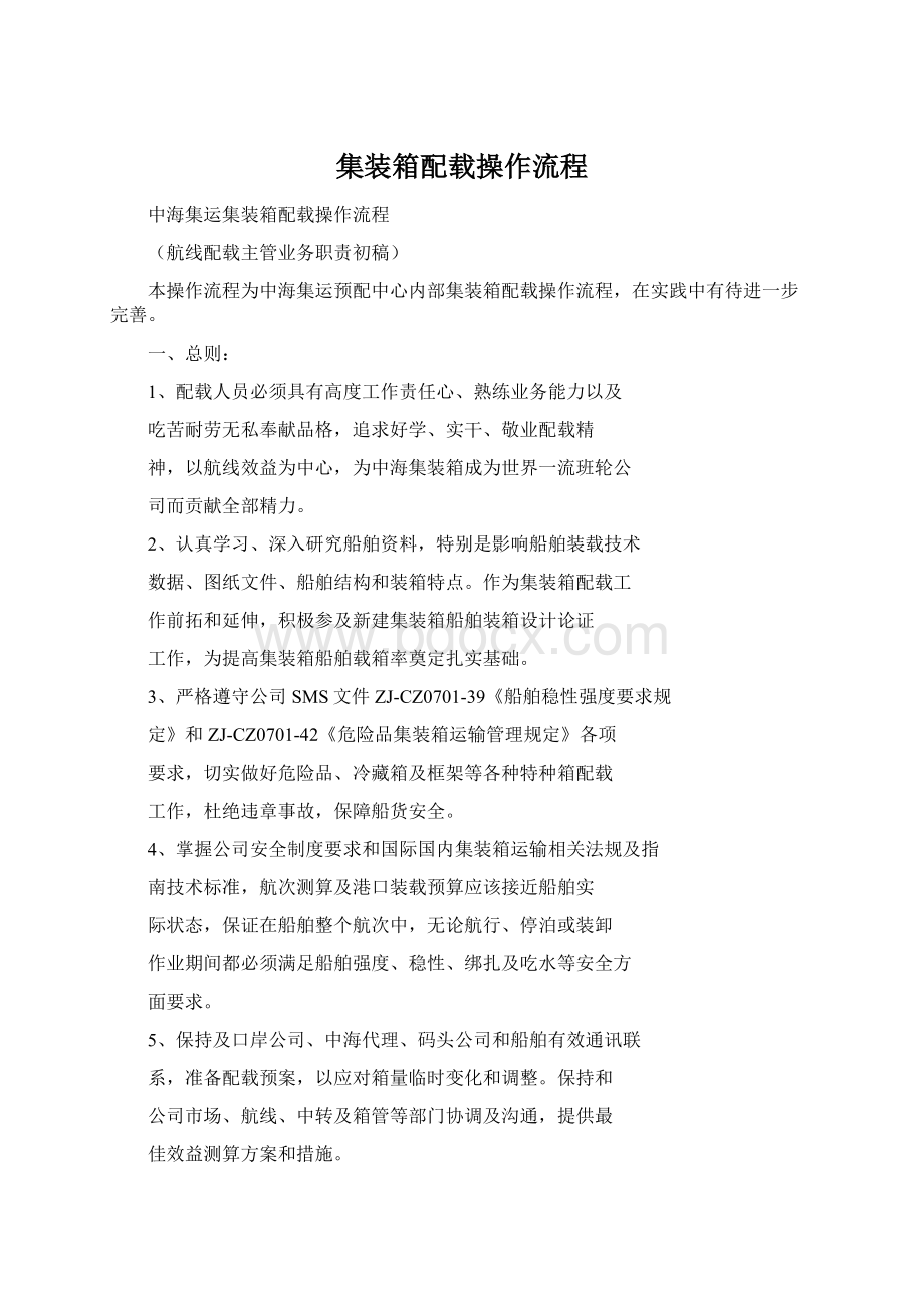 集装箱配载操作流程.docx_第1页