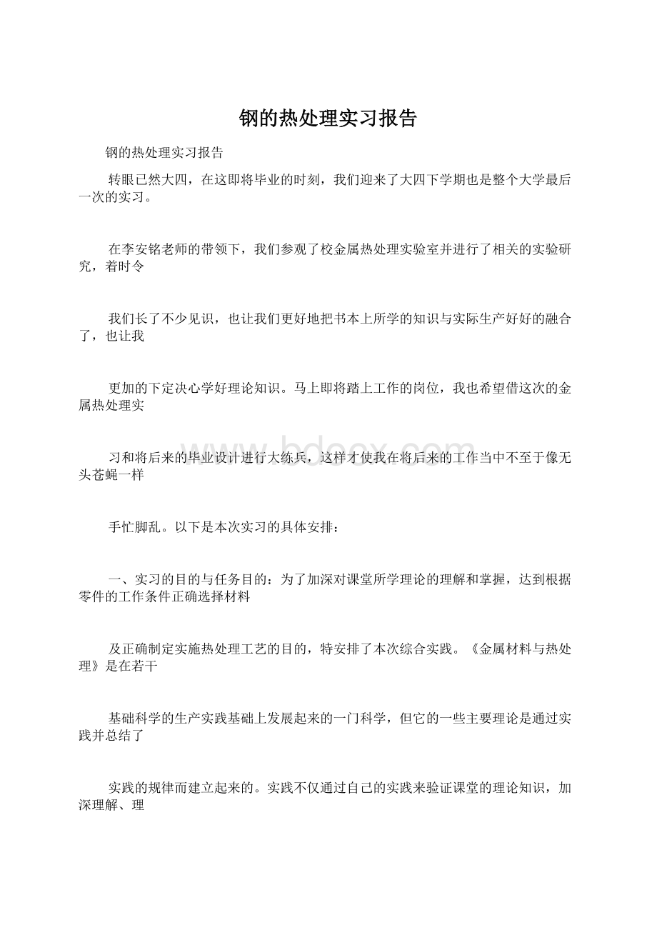 钢的热处理实习报告.docx