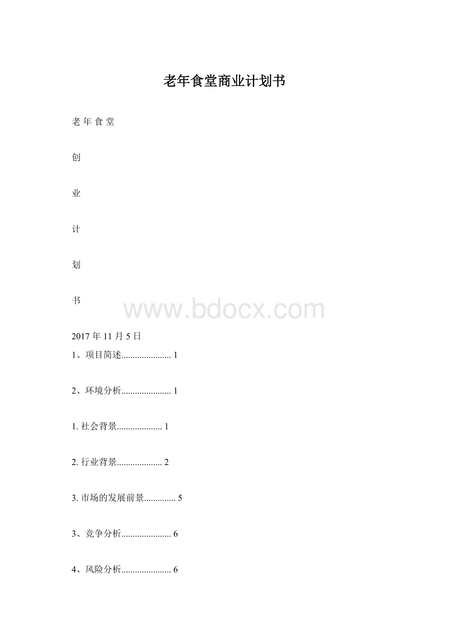 老年食堂商业计划书.docx_第1页