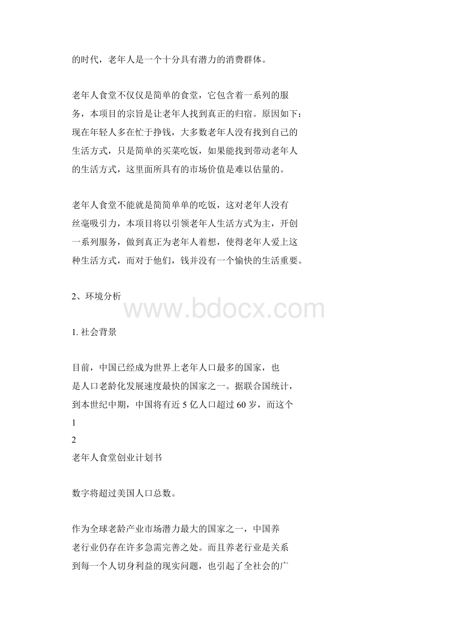 老年食堂商业计划书.docx_第3页