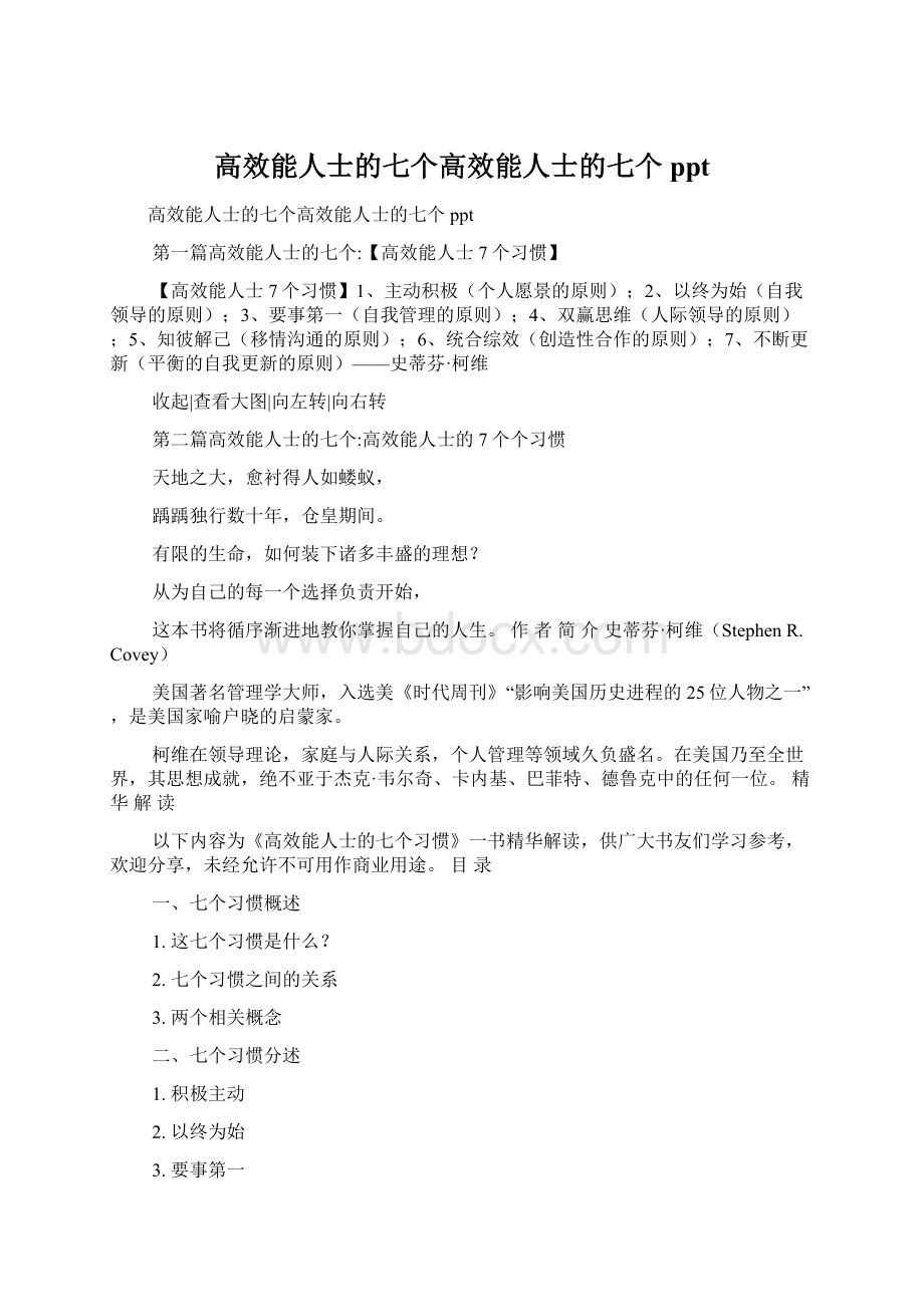 高效能人士的七个高效能人士的七个pptWord格式文档下载.docx_第1页