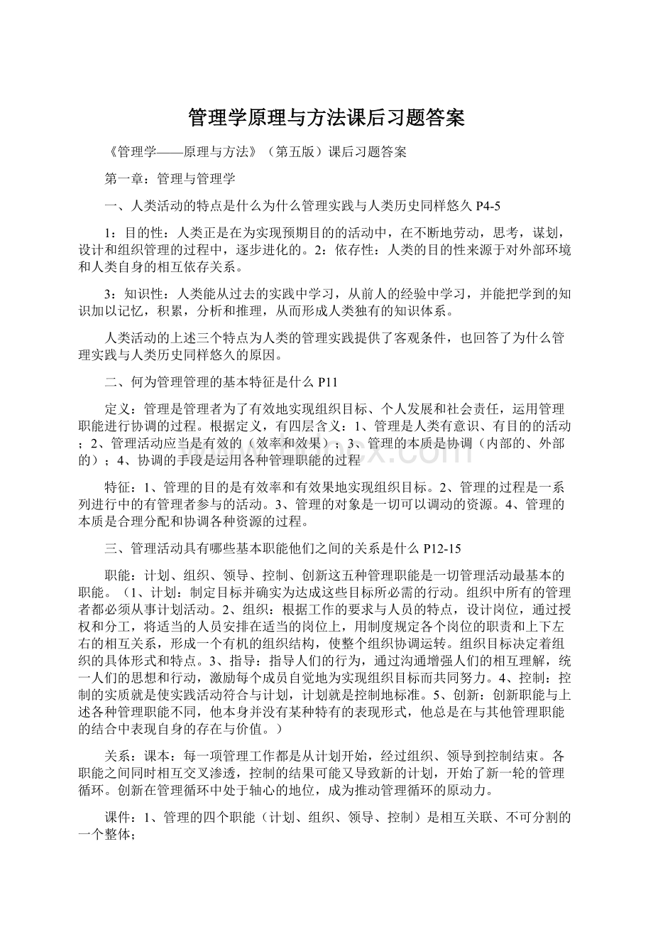 管理学原理与方法课后习题答案Word文档下载推荐.docx