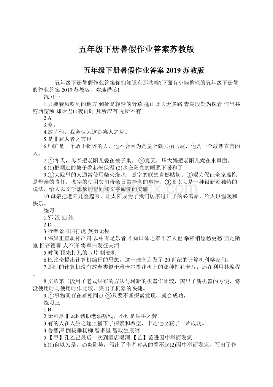 五年级下册暑假作业答案苏教版Word格式文档下载.docx