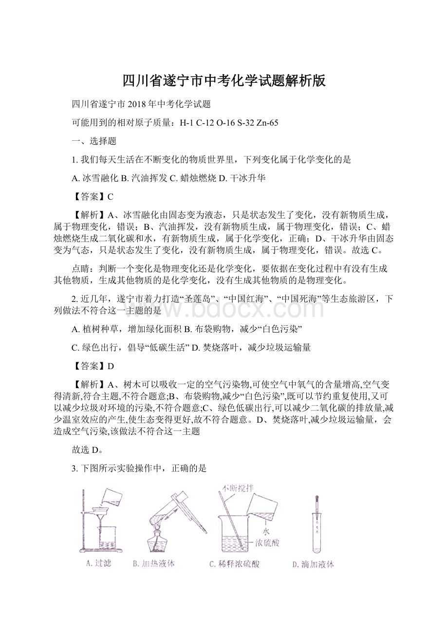 四川省遂宁市中考化学试题解析版.docx_第1页