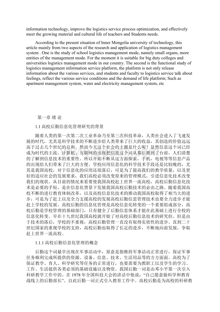 高校后勤管理信息系统的设计与实现文档格式.docx_第2页