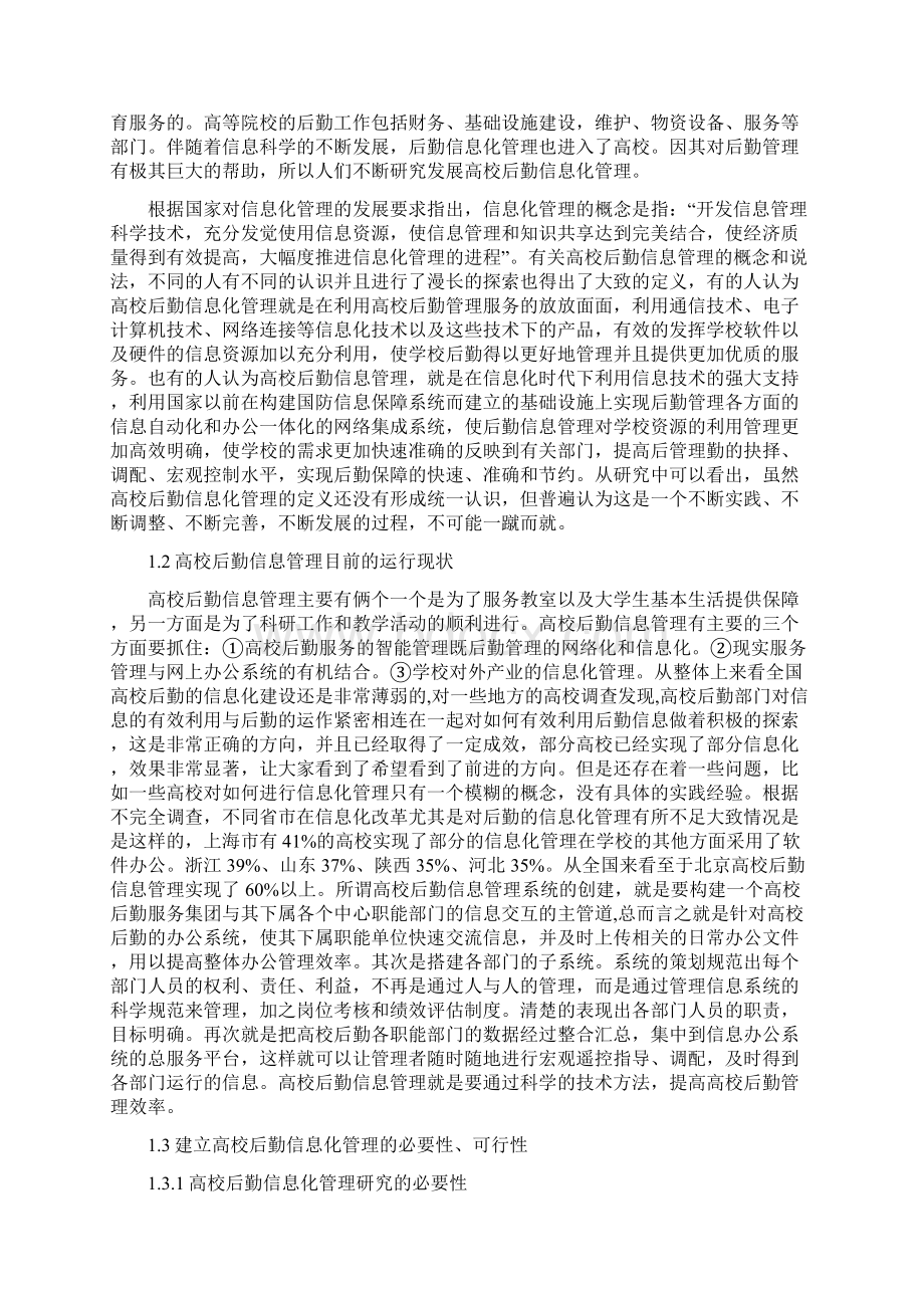 高校后勤管理信息系统的设计与实现文档格式.docx_第3页