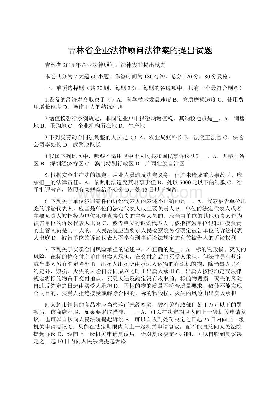 吉林省企业法律顾问法律案的提出试题.docx_第1页