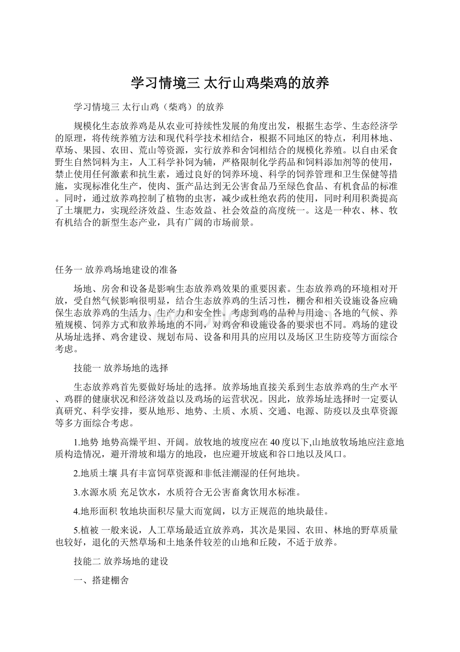 学习情境三 太行山鸡柴鸡的放养Word文件下载.docx_第1页