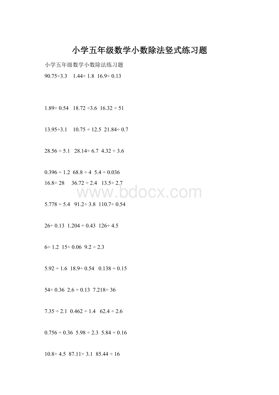 小学五年级数学小数除法竖式练习题Word文件下载.docx_第1页