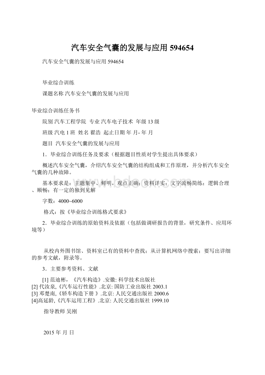 汽车安全气囊的发展与应用594654Word格式文档下载.docx