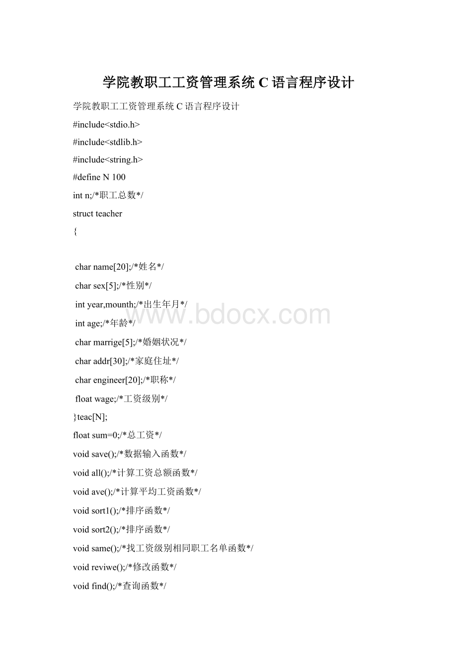 学院教职工工资管理系统C语言程序设计.docx