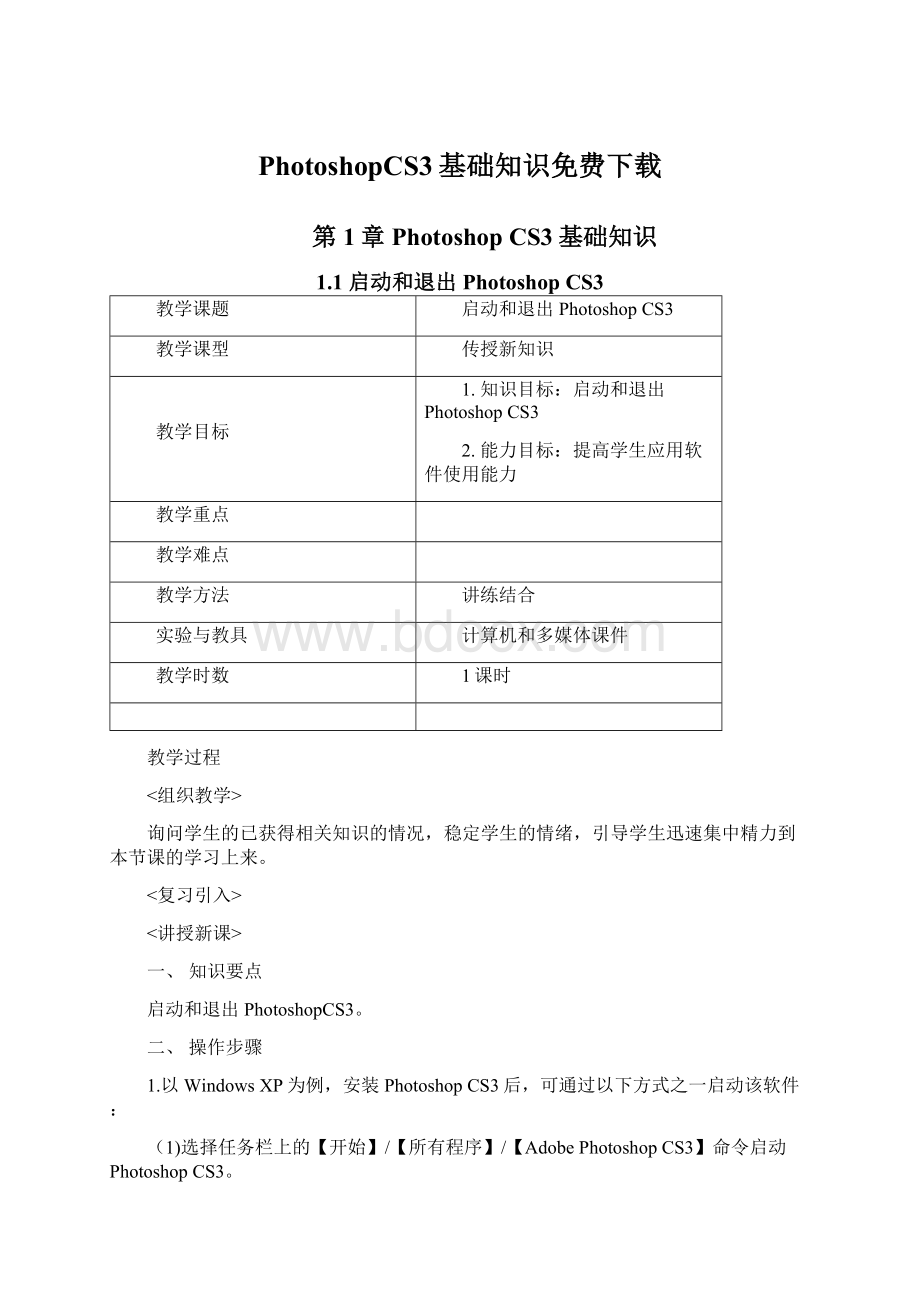 PhotoshopCS3基础知识免费下载Word格式文档下载.docx_第1页