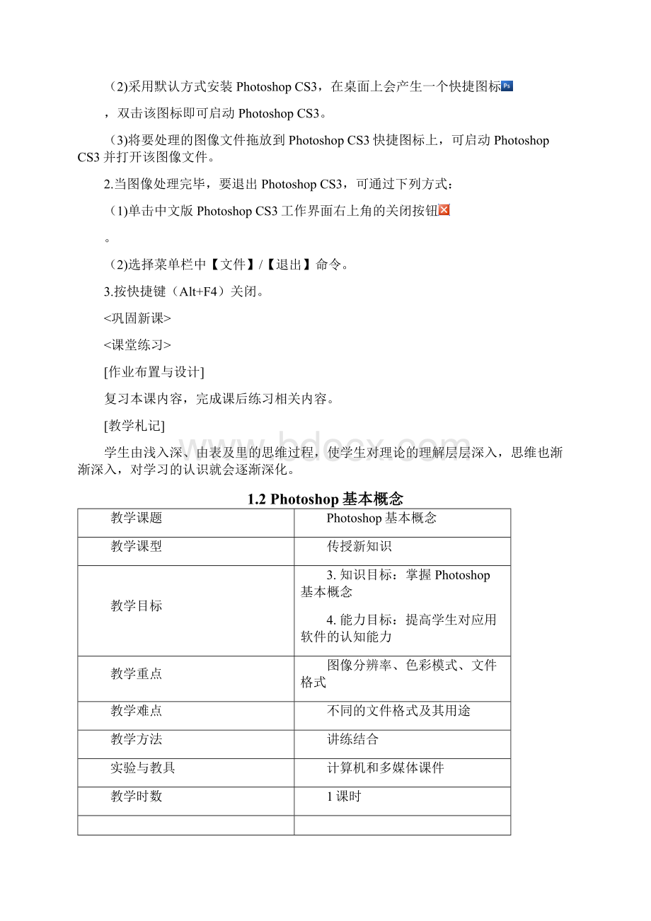 PhotoshopCS3基础知识免费下载Word格式文档下载.docx_第2页