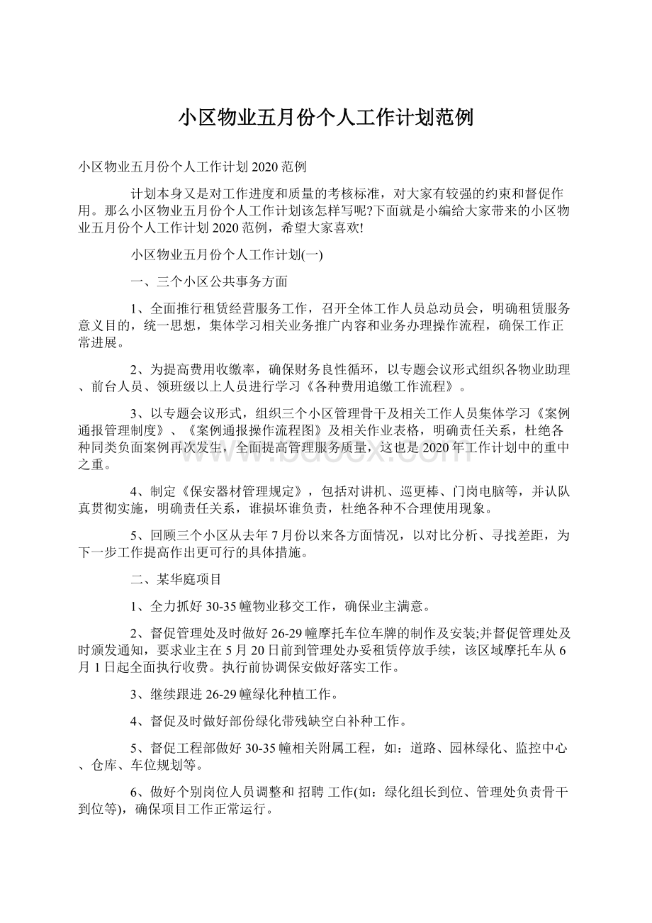 小区物业五月份个人工作计划范例Word格式文档下载.docx