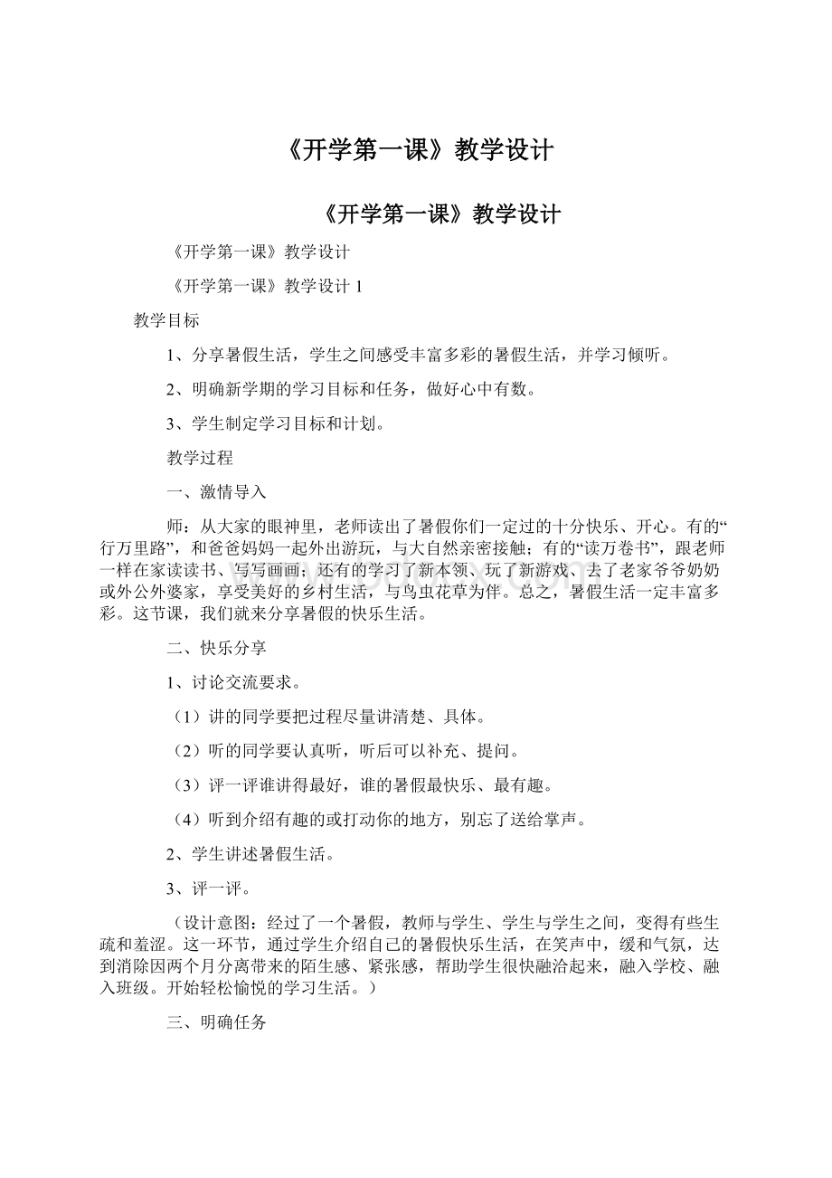 《开学第一课》教学设计Word格式文档下载.docx