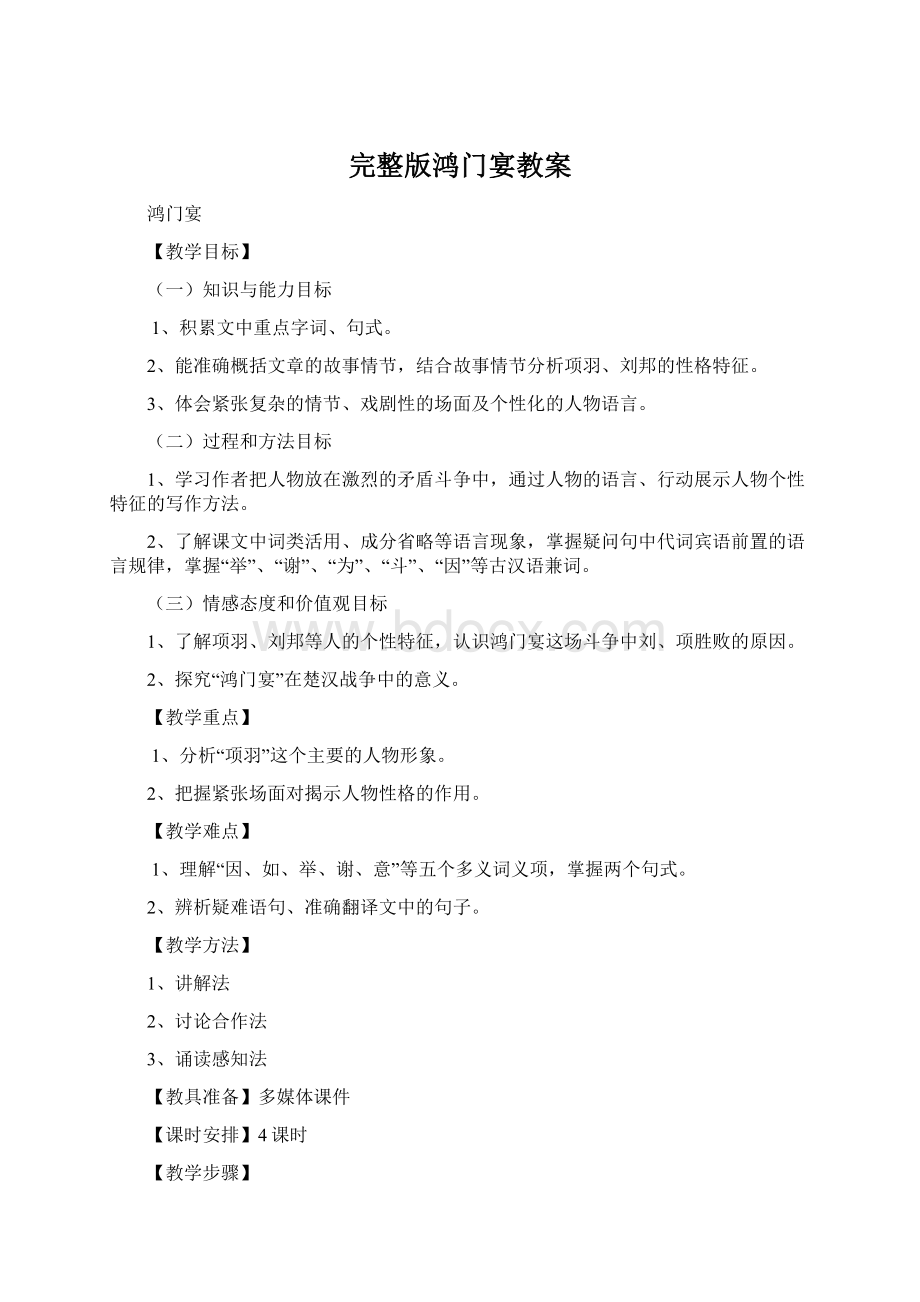 完整版鸿门宴教案Word格式文档下载.docx