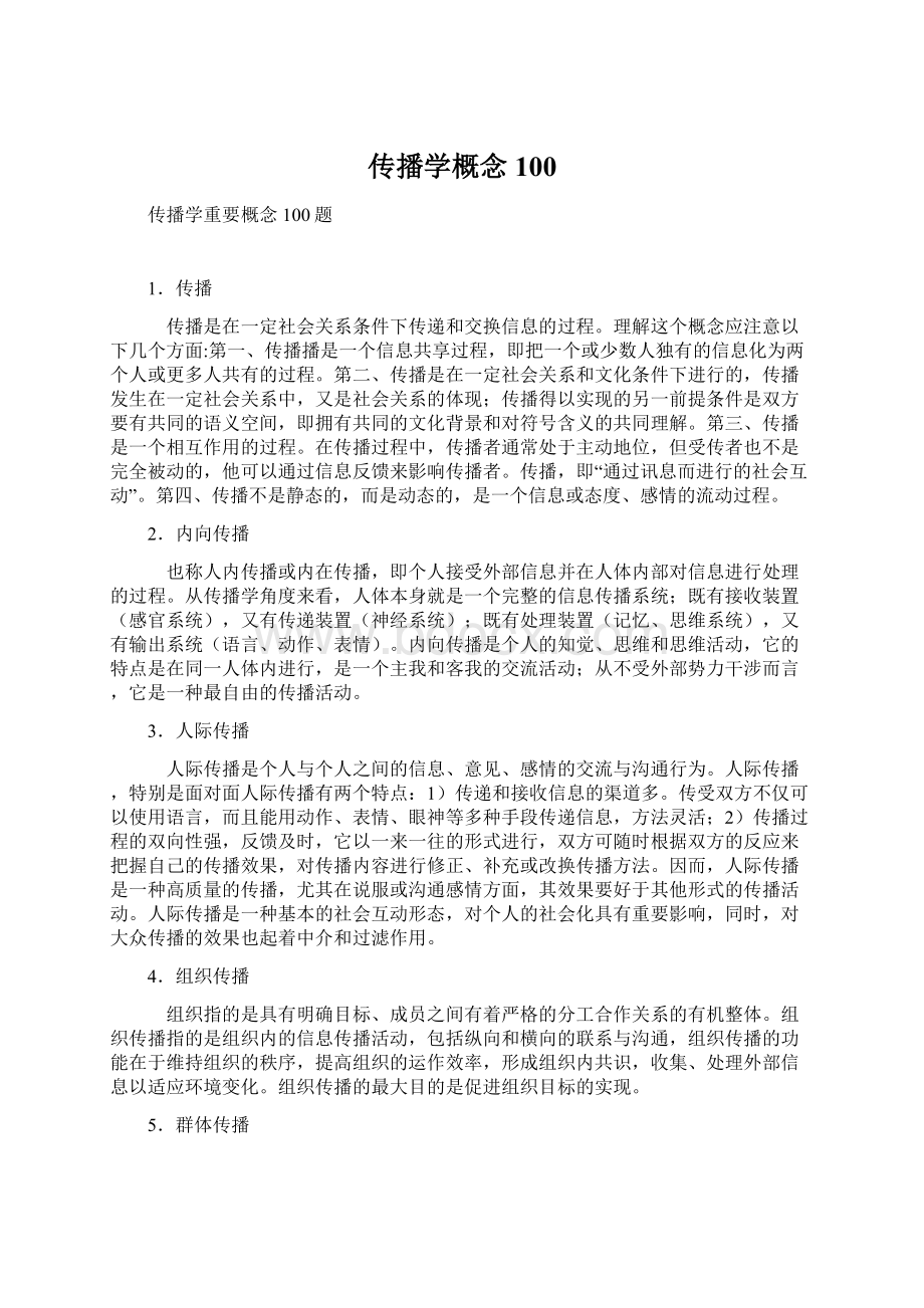 传播学概念100Word格式文档下载.docx_第1页