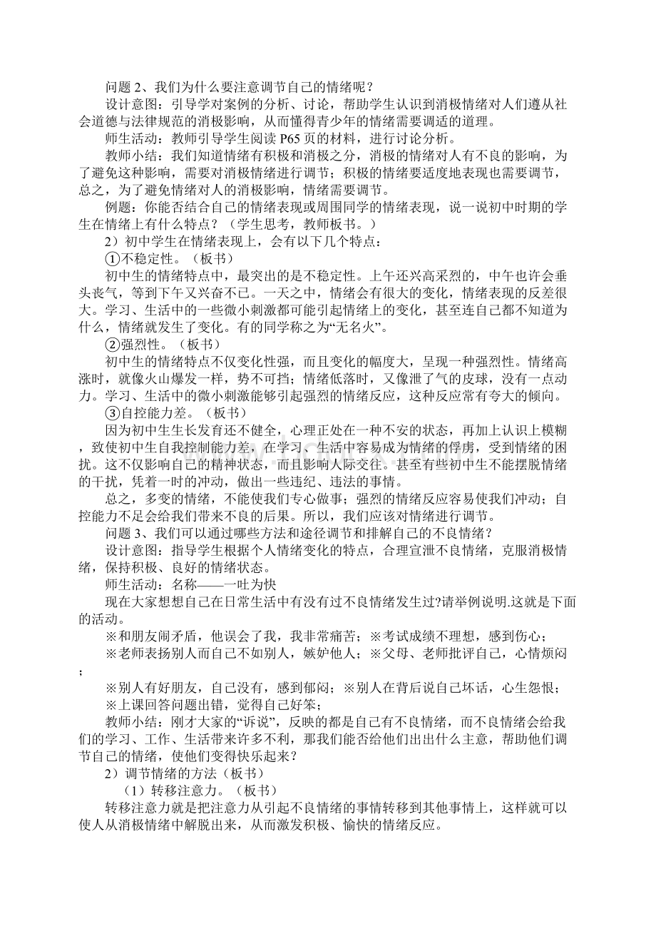 第六课 学会调控情绪教案Word文档格式.docx_第2页