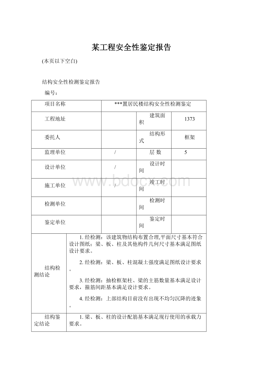 某工程安全性鉴定报告Word下载.docx_第1页