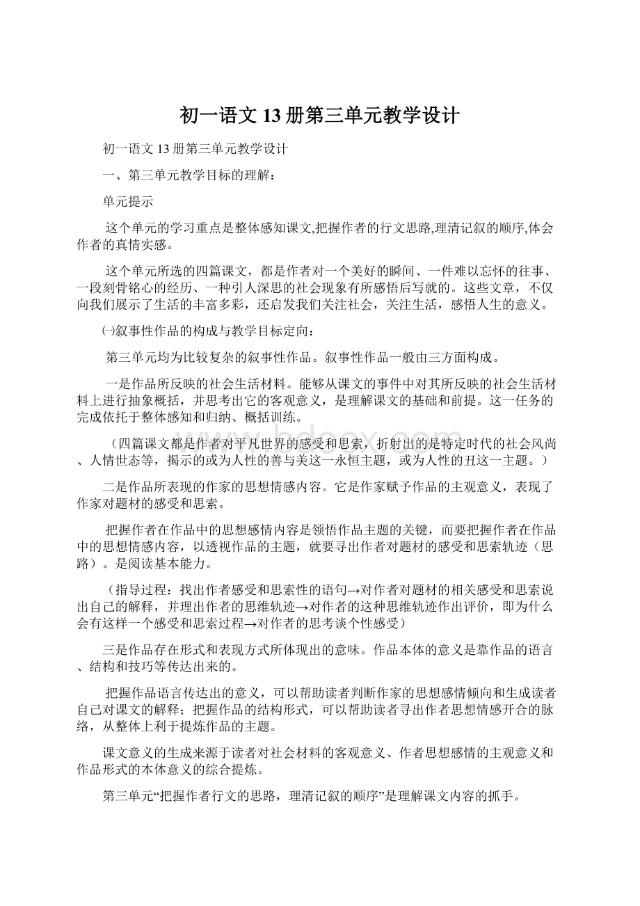 初一语文13册第三单元教学设计.docx