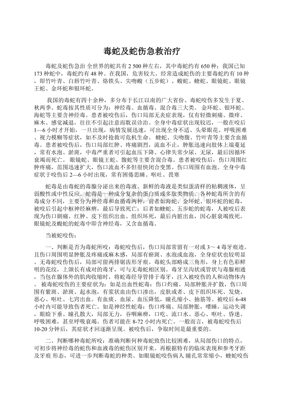 毒蛇及蛇伤急救治疗.docx_第1页