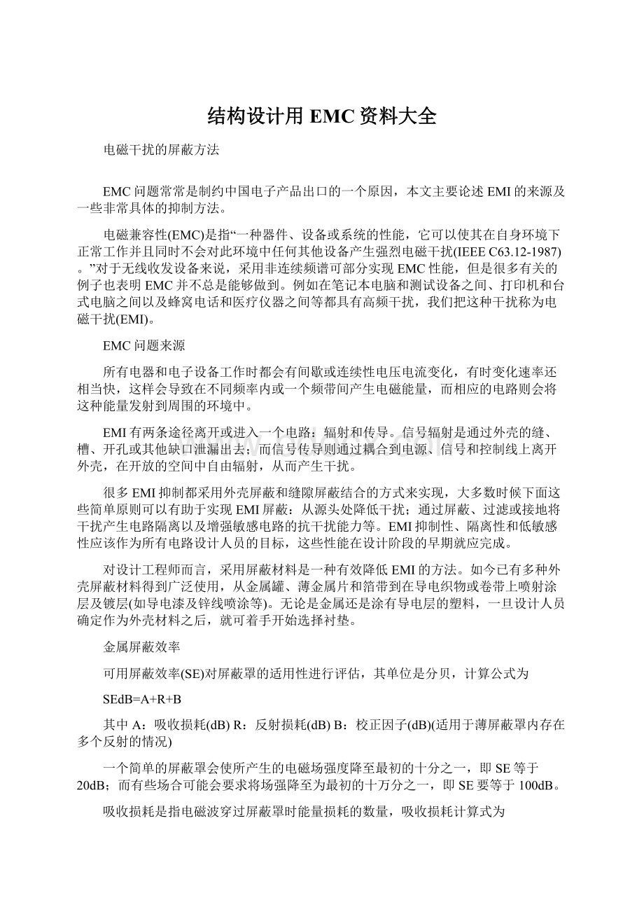 结构设计用EMC资料大全.docx