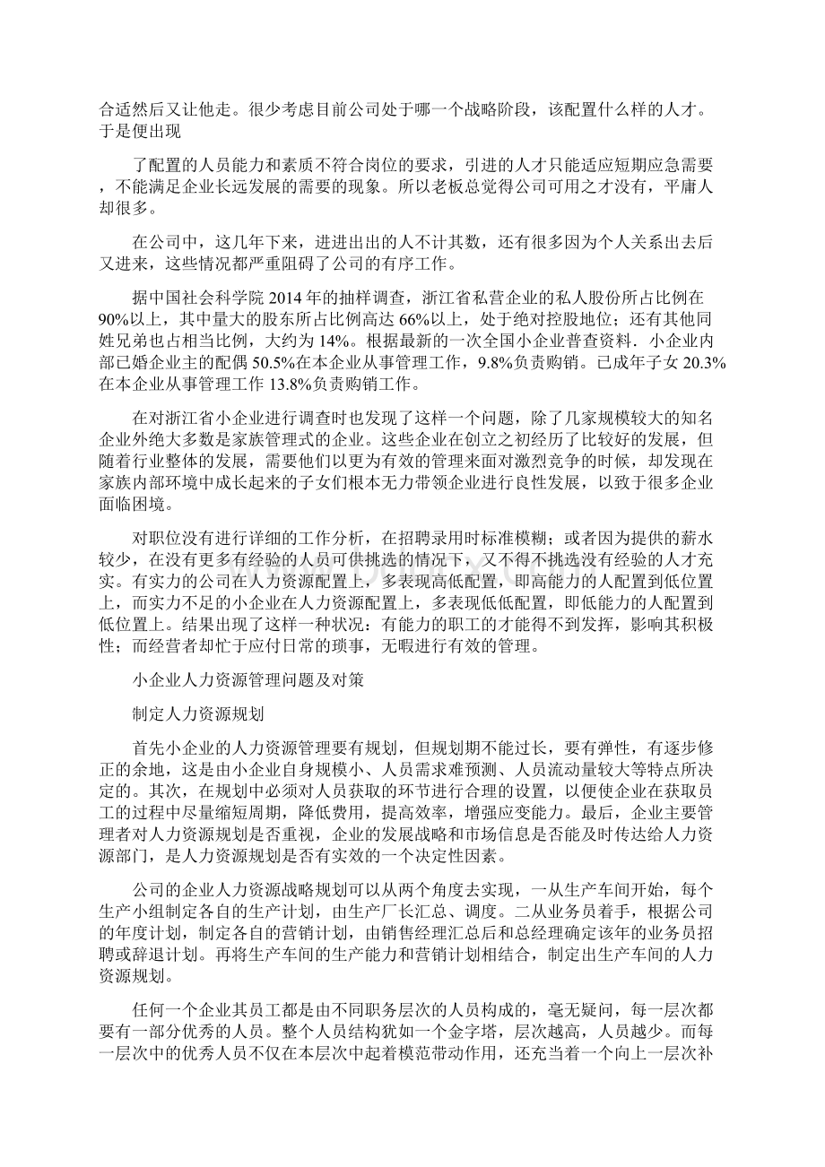 小企业的人力资源管理精选多篇资料讲解Word格式文档下载.docx_第2页