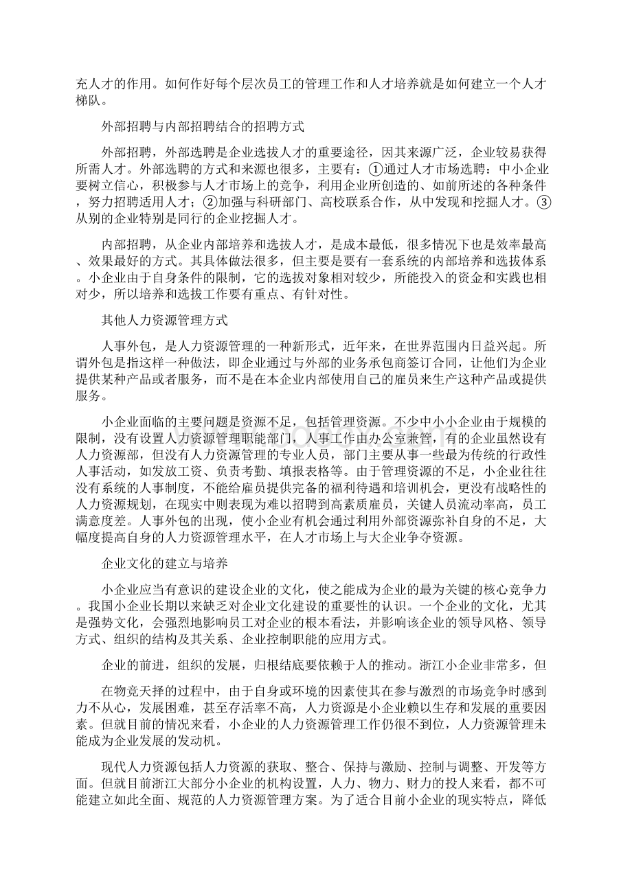 小企业的人力资源管理精选多篇资料讲解Word格式文档下载.docx_第3页