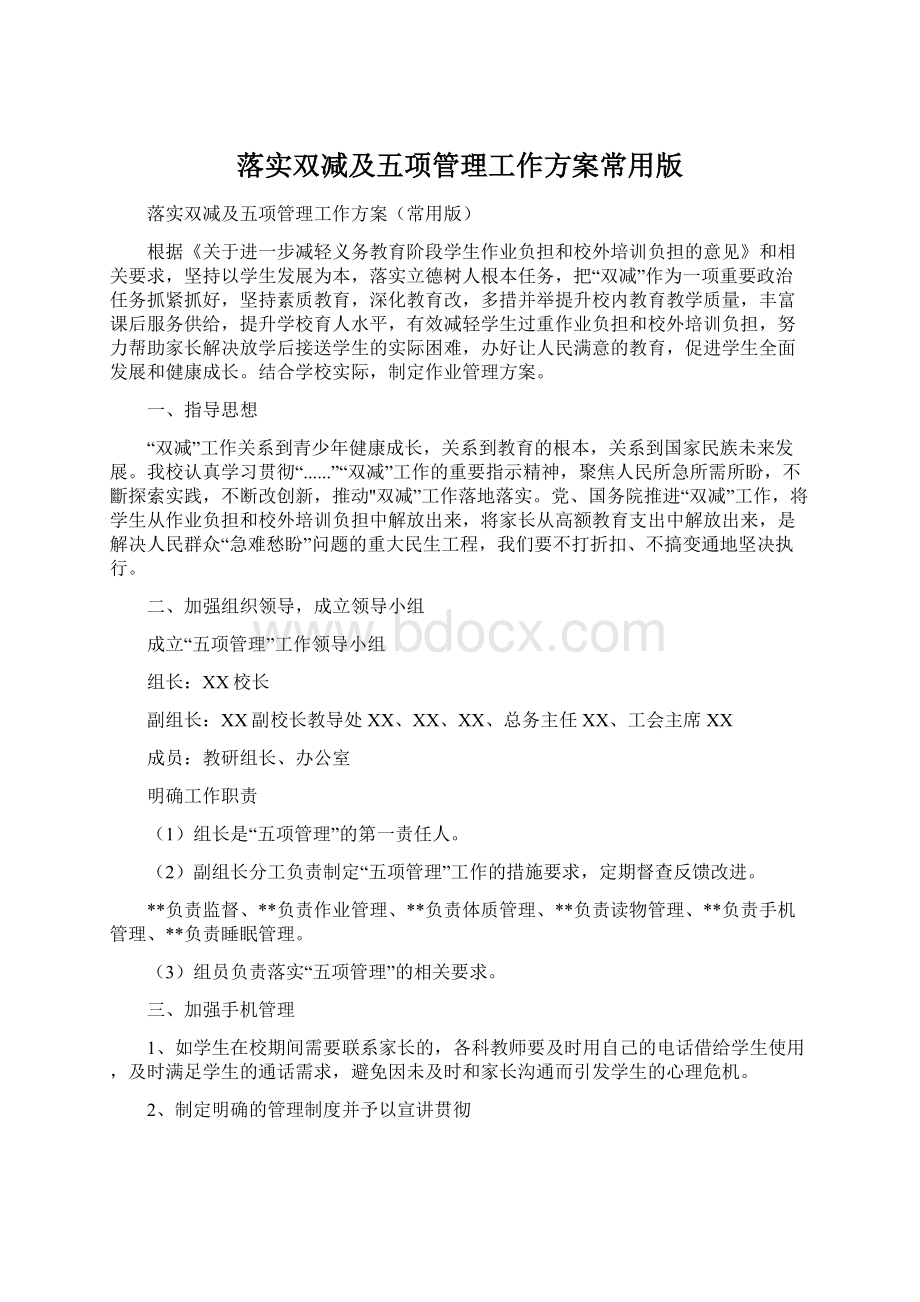 落实双减及五项管理工作方案常用版Word格式文档下载.docx