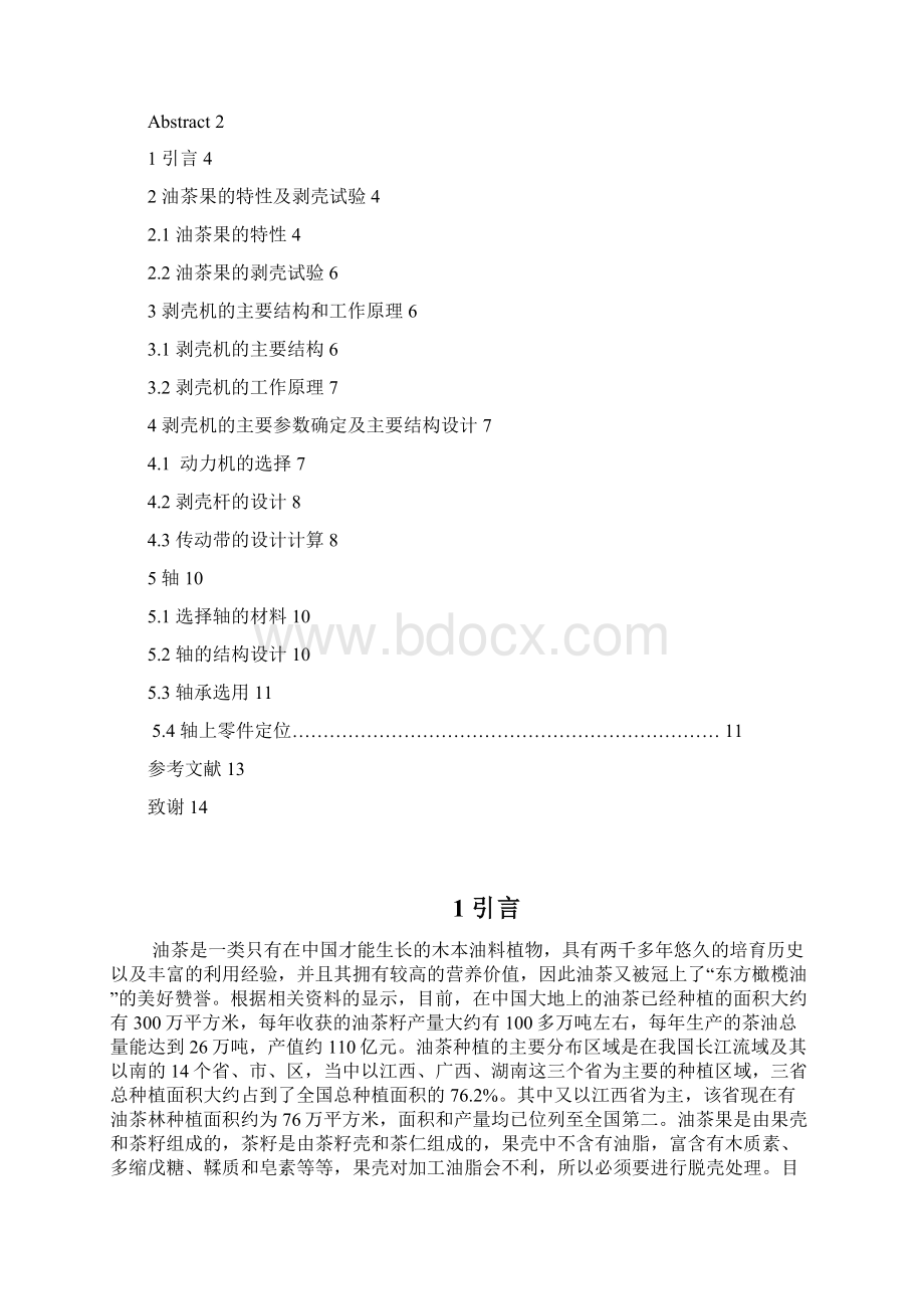 机械毕业设计1617油茶果剥壳机设计文档格式.docx_第2页