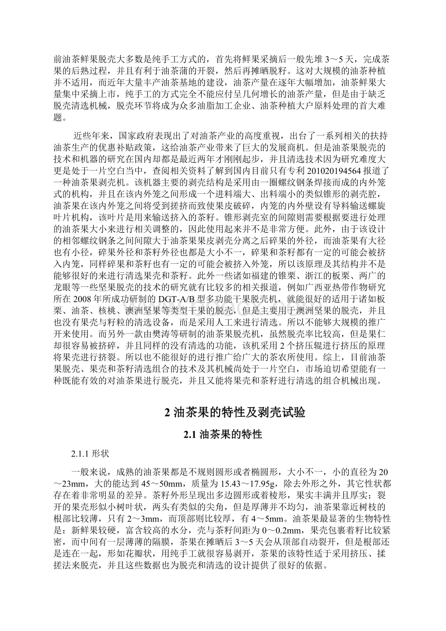 机械毕业设计1617油茶果剥壳机设计文档格式.docx_第3页