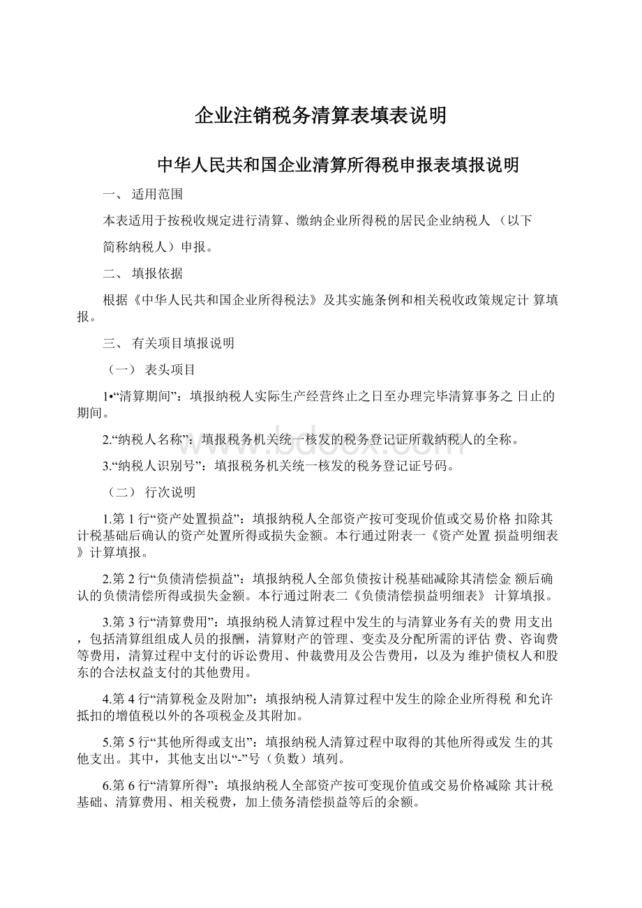 企业注销税务清算表填表说明Word文档格式.docx