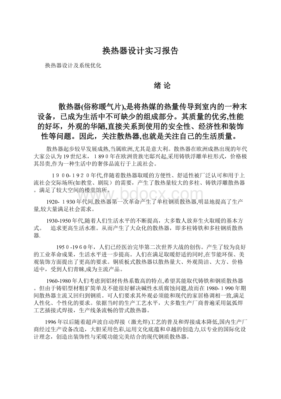 换热器设计实习报告.docx