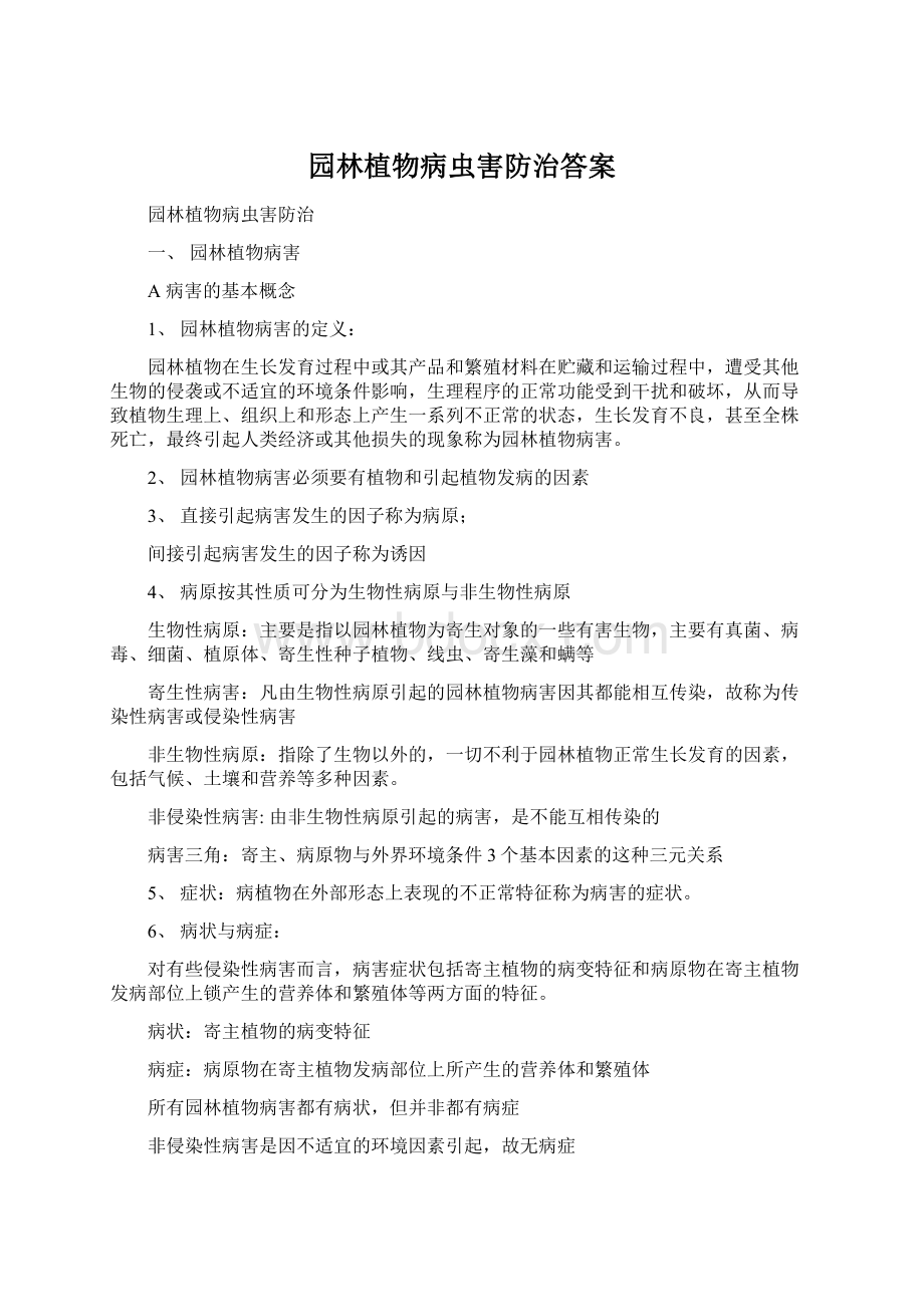 园林植物病虫害防治答案.docx