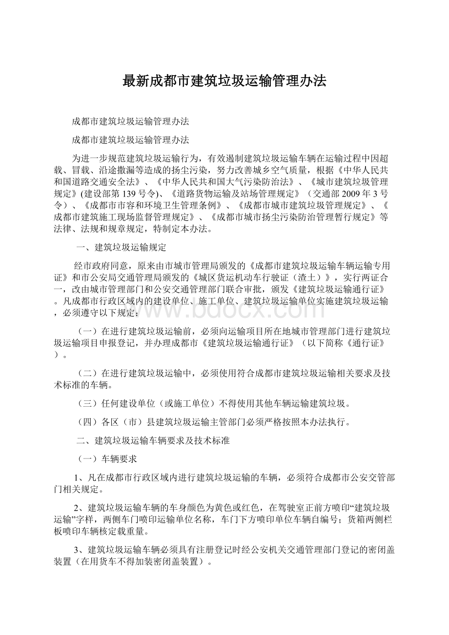 最新成都市建筑垃圾运输管理办法.docx_第1页