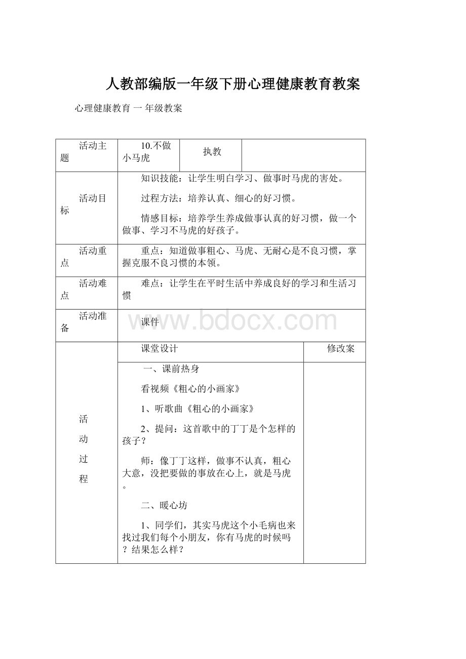 人教部编版一年级下册心理健康教育教案.docx