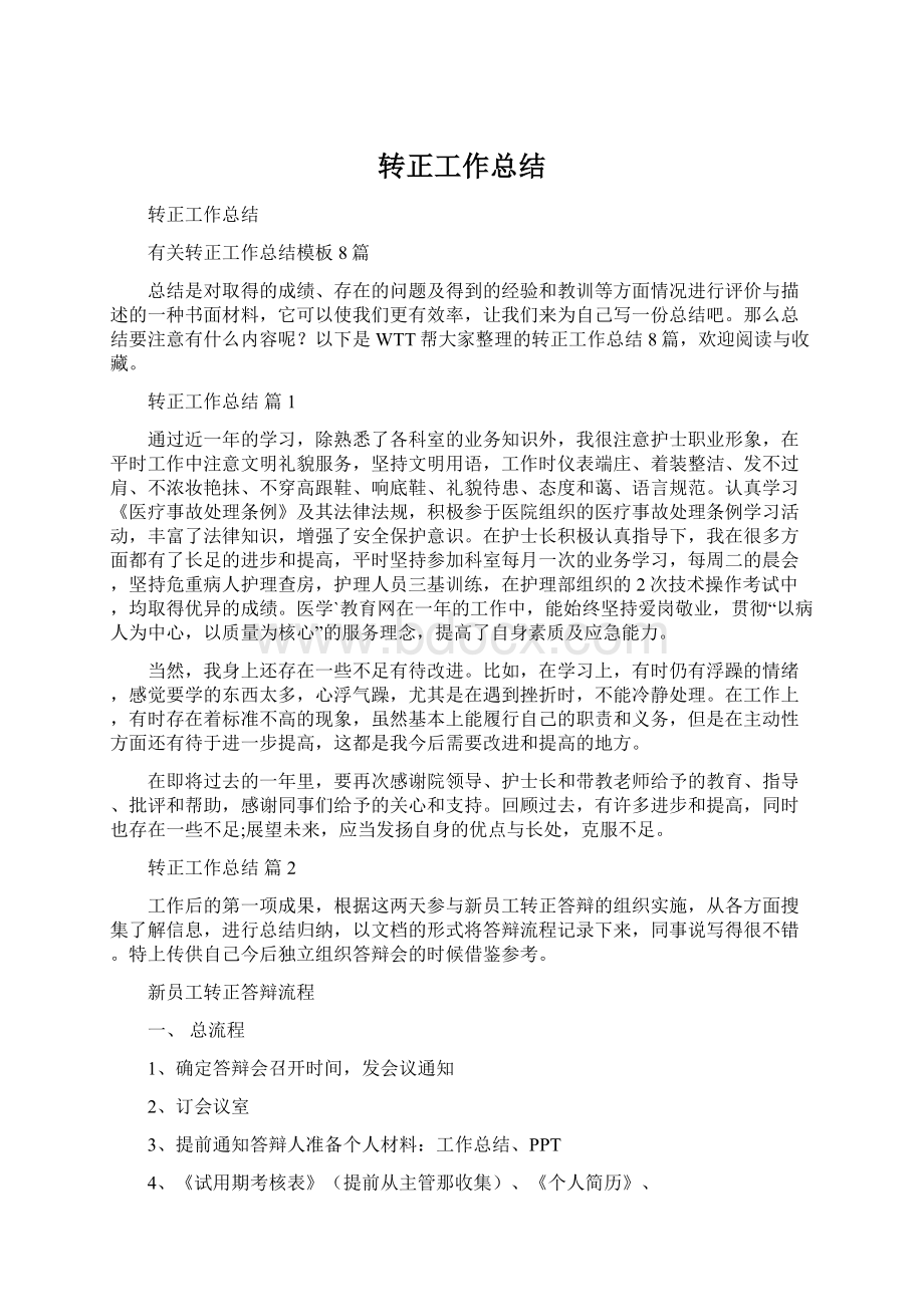 转正工作总结Word下载.docx