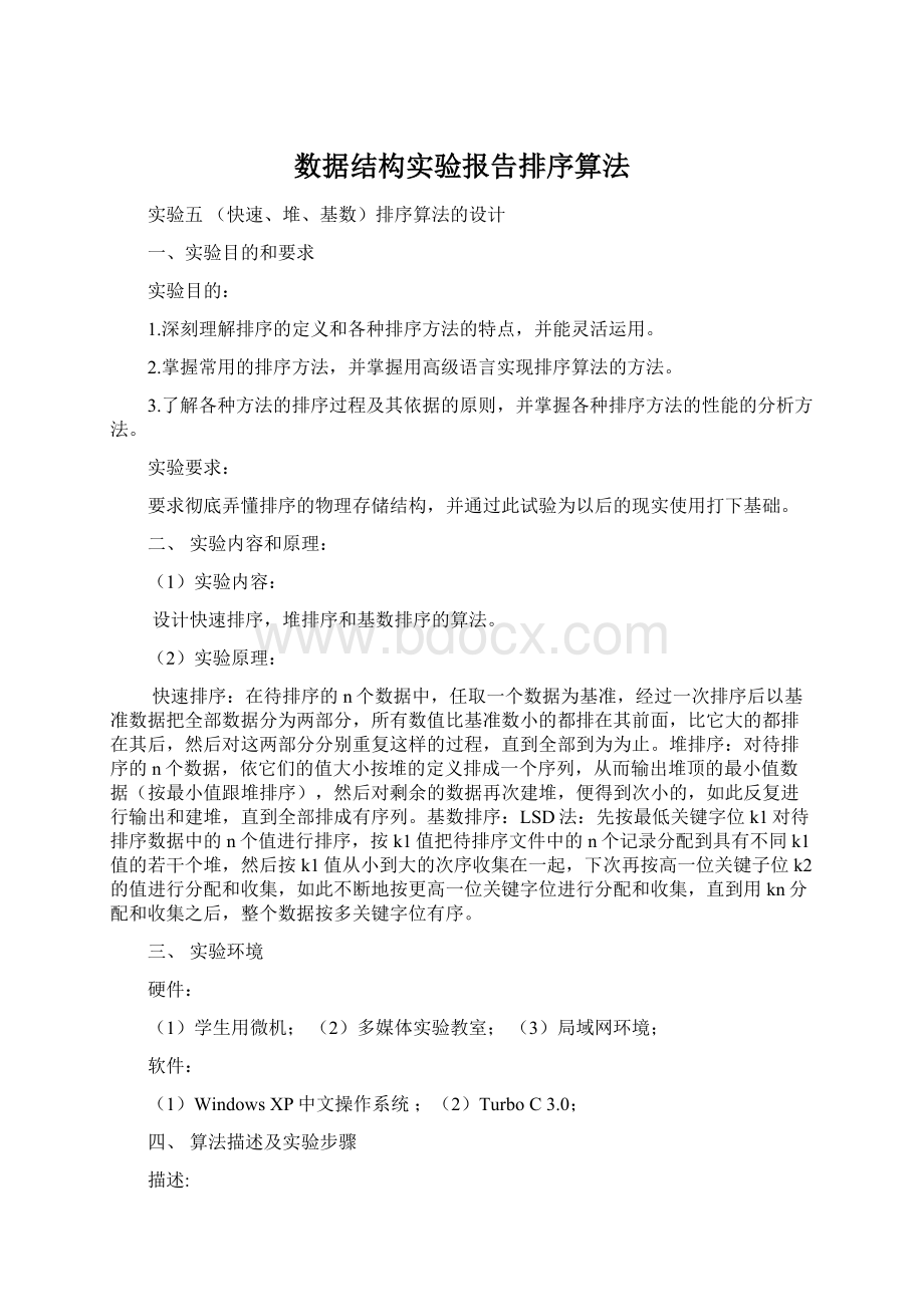 数据结构实验报告排序算法.docx